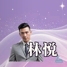 林悦